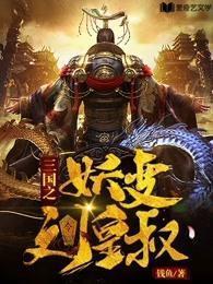 三国之妖变刘皇叔