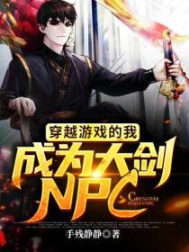 穿越遊戲的我成為大劍NPC