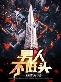 男人不低頭