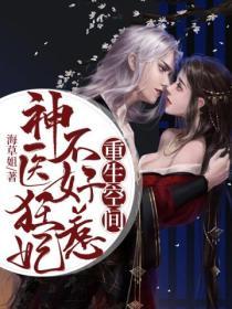重生空間：神醫狂妃不好惹