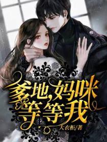 爹地，媽咪，等等我