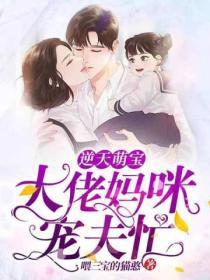 逆天萌寶：大佬媽咪寵夫忙