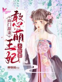 商門甜妻：憨萌王妃不好哄