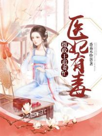 醫妃有毒：攝政王追妻忙