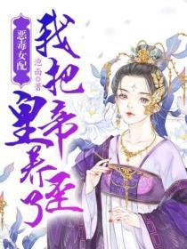 惡毒女配：我把皇帝養歪了