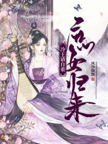 庶女歸來，冷王請自重