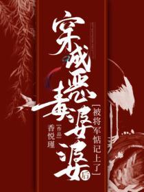 穿成惡毒婆婆後，被將軍惦記上了