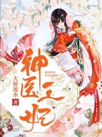 神醫王妃