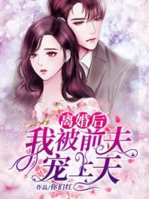 離婚後，我被前夫寵上天