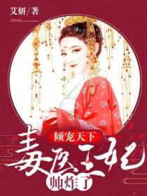 傾寵天下：毒醫王妃帥炸了