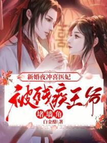 新婚夜衝喜醫妃被殘疾王爺堵牆角