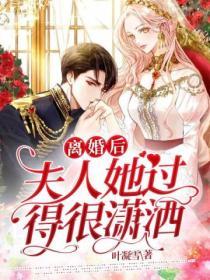 離婚後，夫人她過得很瀟灑