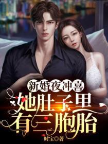 新婚夜衝喜,她肚子裏有三胞胎