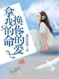 拿我的命換你的愛