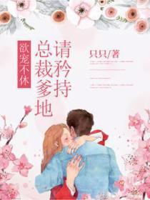 欲寵不休：總裁爹地請矜持