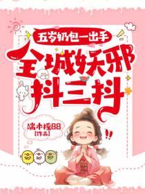 五歲奶包一出手，全城妖邪抖三抖！