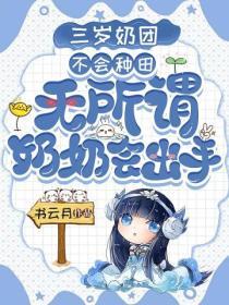 三歲奶團不會種田？無所謂，奶奶會出手