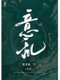 意亂