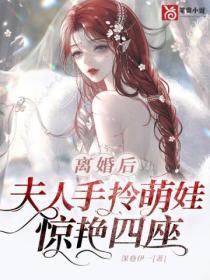 離婚後，夫人手拎萌娃驚豔四座