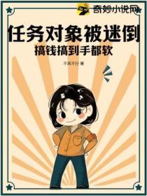 任務對象被迷倒，搞錢搞到手都軟
