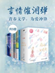 言情催淚彈：青春文學，為愛衝鋒（共9冊）
