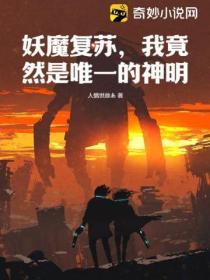 妖魔复苏，我竟然是唯一的神明