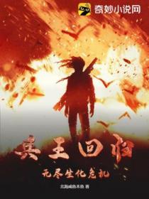 兵王回归，无尽生化危机