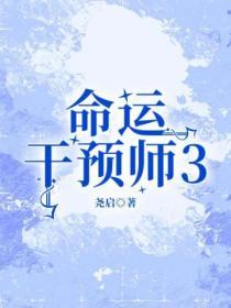 命運幹預師3