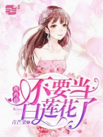 我再也不要當白蓮花了
