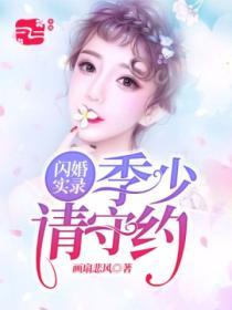 閃婚實錄：季少請守約
