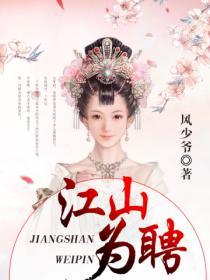 江山為聘