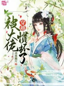 穿越被大佬慣壞了