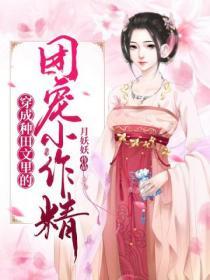 穿成種田文裏的團寵小作精