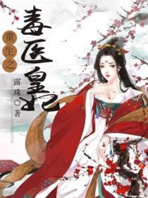 重生之毒醫皇妃