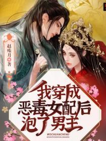 我穿成惡毒女配後，泡了男主