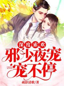 深度索歡：邪少夜寵寵不停