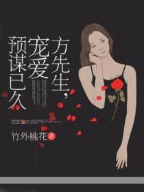 方先生，寵愛預謀已久