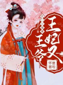 農門小福妻：王爺，王妃又懷崽崽啦