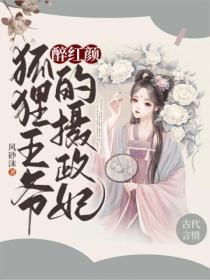 醉紅顏：狐狸王爺的攝政妃