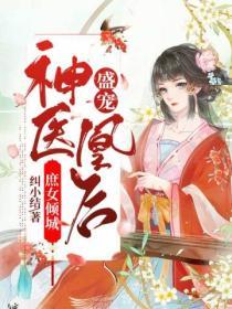 庶女傾城：盛寵神醫凰後