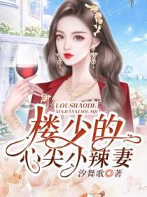 樓少的心尖小辣妻