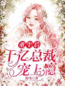 重生後，千億總裁寵上癮