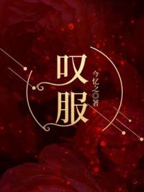 歎服