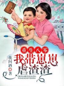 重生八零：我帶崽崽虐渣渣