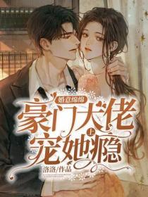 婚意綿綿：豪門大佬寵她上癮