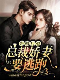 先婚後愛：總裁嬌妻要逃跑