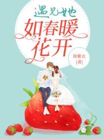 遇見她如春暖花開