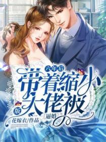 六年後，帶著縮小版大佬被逼婚