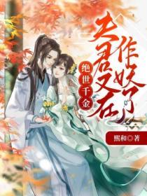絕世千金：夫君又在作妖了