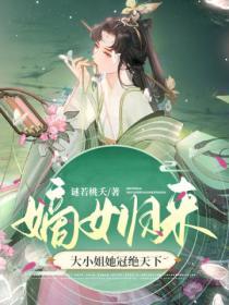 嫡女歸來：大小姐她冠絕天下